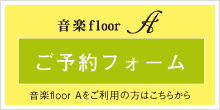 ご予約フォーム 音楽floor Aをご利用の方はこちらから