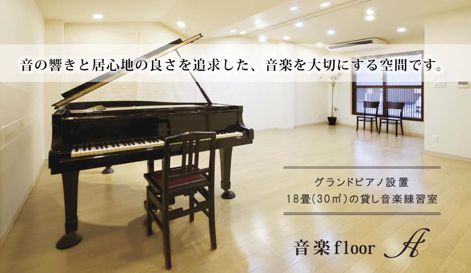 音楽floor A グランドピアノ設置　約１８畳　お手頃料金でご利用頂ける貸し音楽練習室